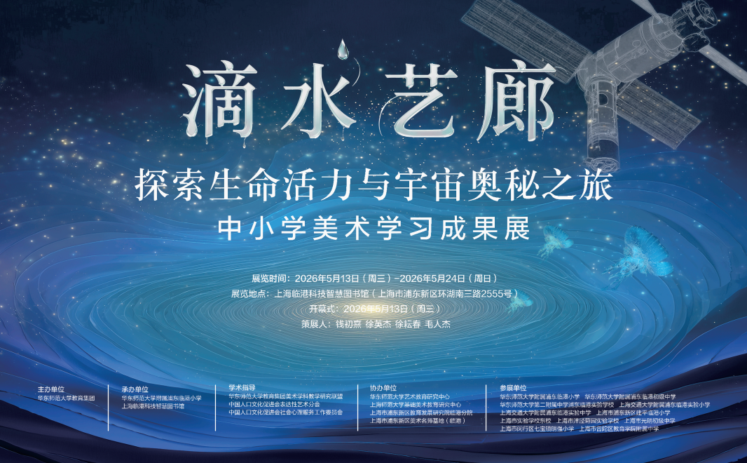 学科教研联盟｜从滴水湖到星辰大海！第四届美术教学成果展暨智能时代美育研讨会举办