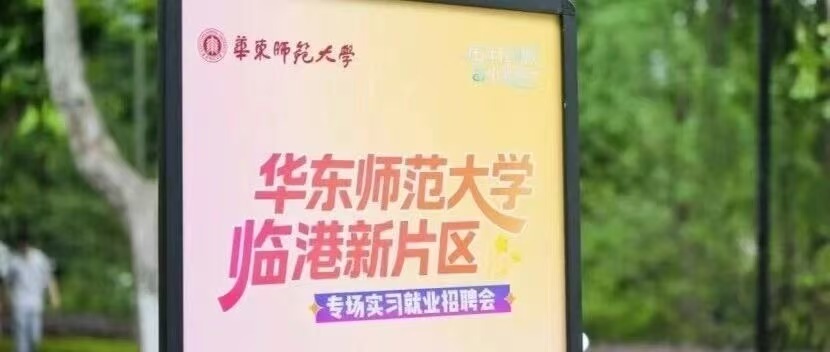 华东师大临港专场招聘会举行！校地人才“牵手”向未来