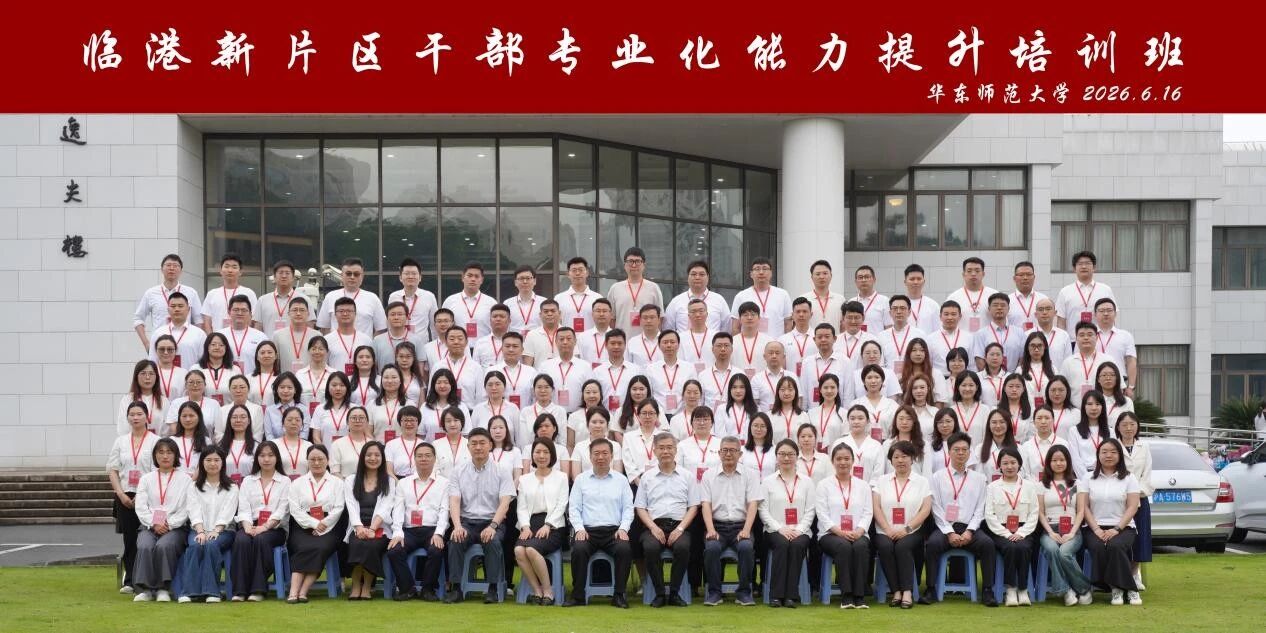 培训动态 | 临港新片区干部专业化能力提升培训班在华东师大启幕