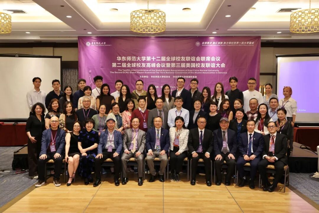 这个假期，华东师大全球校友大会在纽约举行！