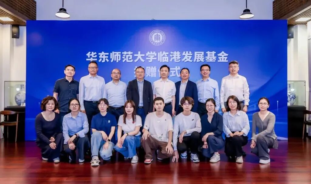 活水奔涌向临港！华东师大临港发展基金获大额捐赠